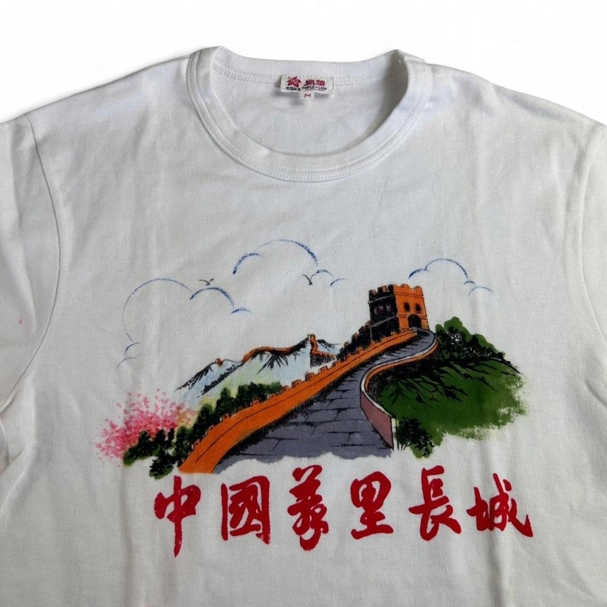 Vintage 80s Deadstock Great Wall of China Souvenir T-Shirt Size M
